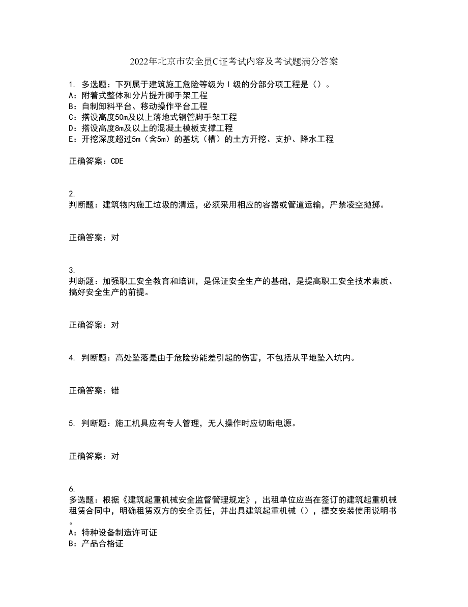 2022年北京市安全员C证考试内容及考试题满分答案91_第1页