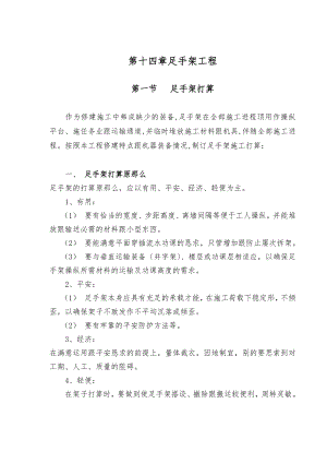 建筑行業(yè)完整版第14章 腳手架工程