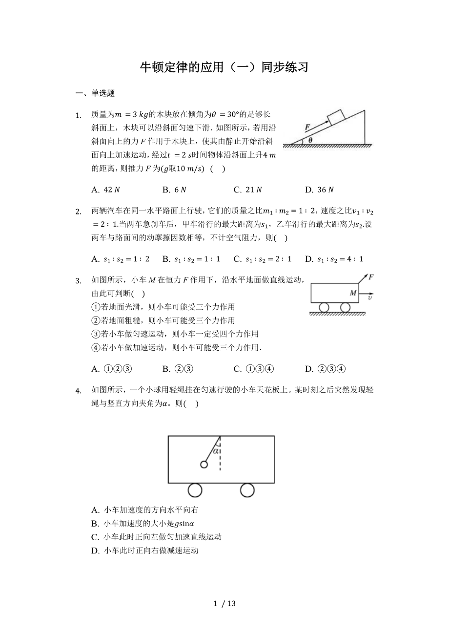 4.6 牛顿定律的应用（一） —人教版高中物理必修一同步练习_第1页