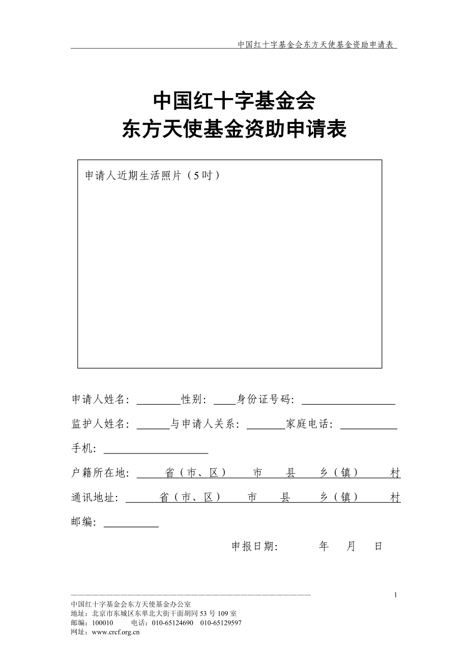 中国红十字基金会东方天使基金资助申请表重型再障性贫血..._第1页