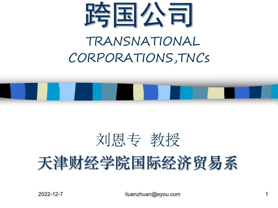 跨国公司TRANSNATIONALCORPORATIONSTNCs_第1页