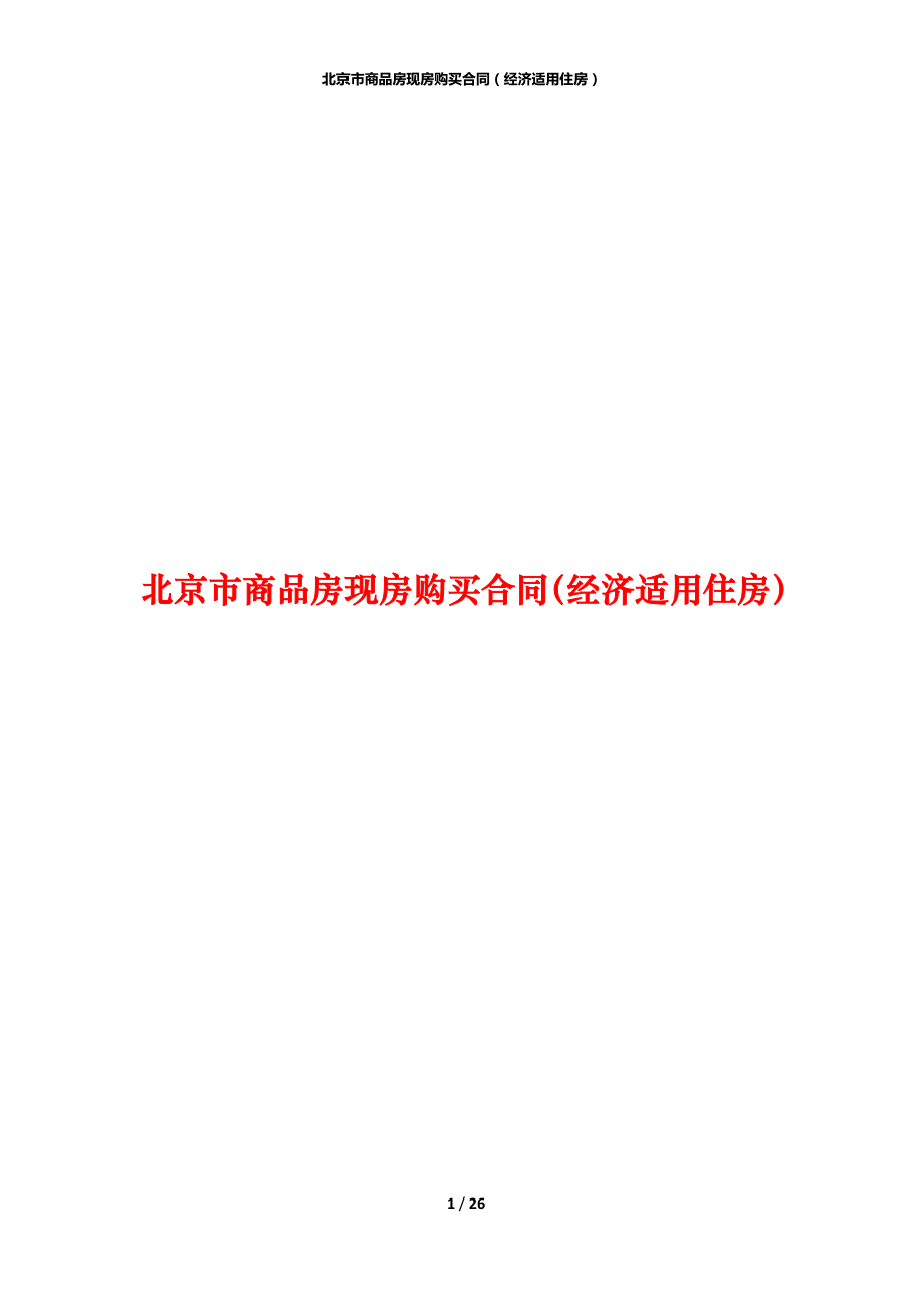 北京市商品房现房购买合同（经济适用住房）_第1页