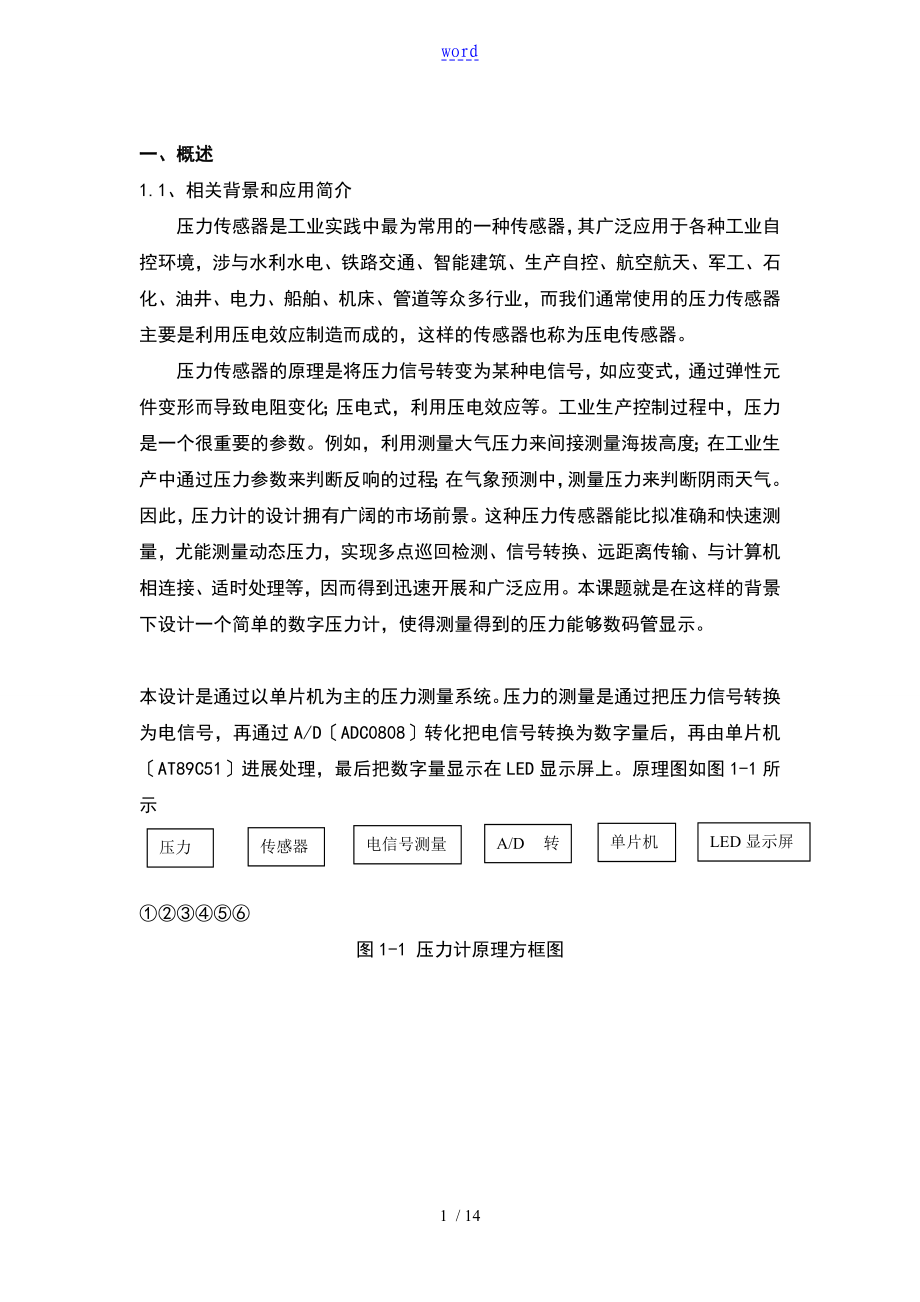 傳感器課程設計 壓力計地設計論文設計_第1頁