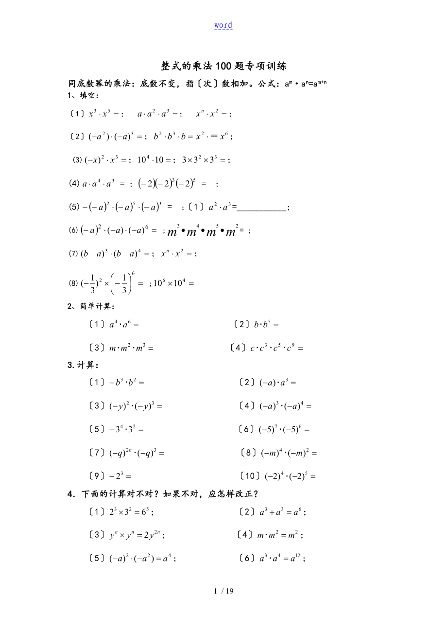 整式地乘法100题专项训练(精心整理)_第1页