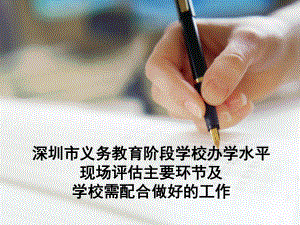 深圳市义务教育阶段学校办学水平现场评估主要环节及学校需配合做好的工作