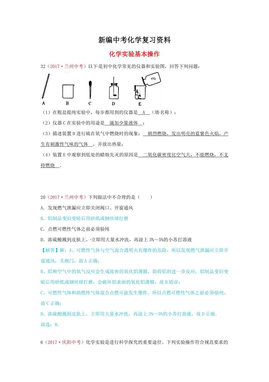 新編河北省保定市中考化學(xué)復(fù)習(xí)匯編 20 化學(xué)實(shí)驗(yàn)基本操作_第1頁(yè)