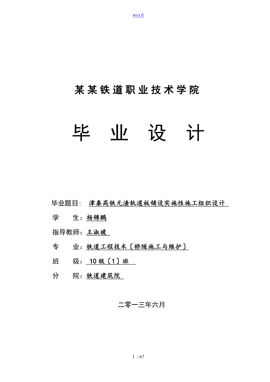 无砟轨道毕业论文设计施工组织与设计1杨锦鹏(2)_第1页