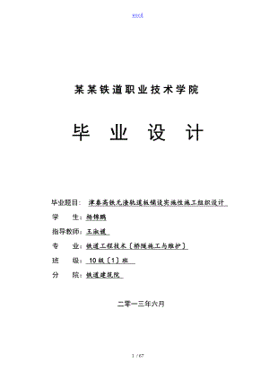 无砟轨道毕业论文设计施工组织与设计1杨锦鹏(2)