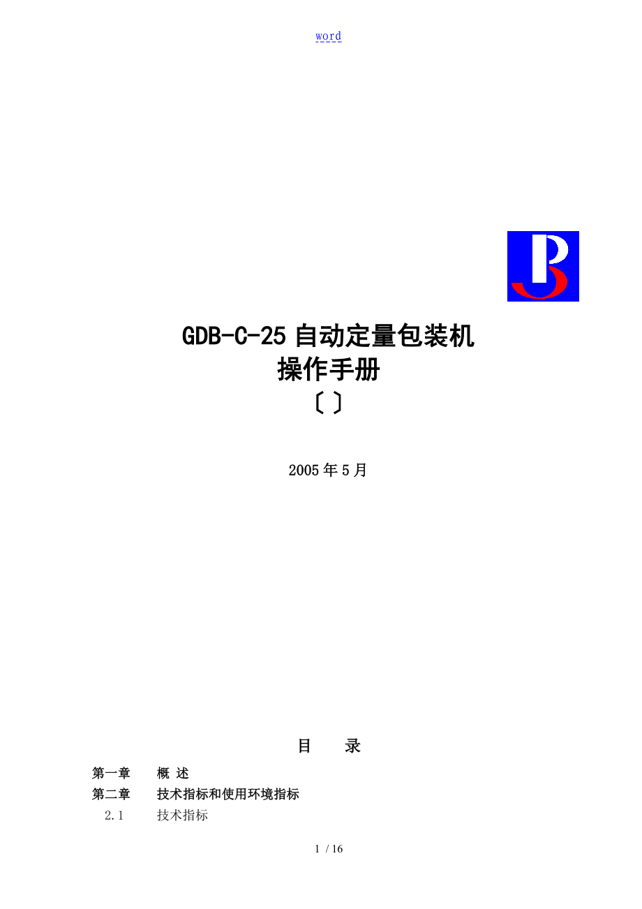 GDB-C-25自动定量包装机说明书(F701)_第1页