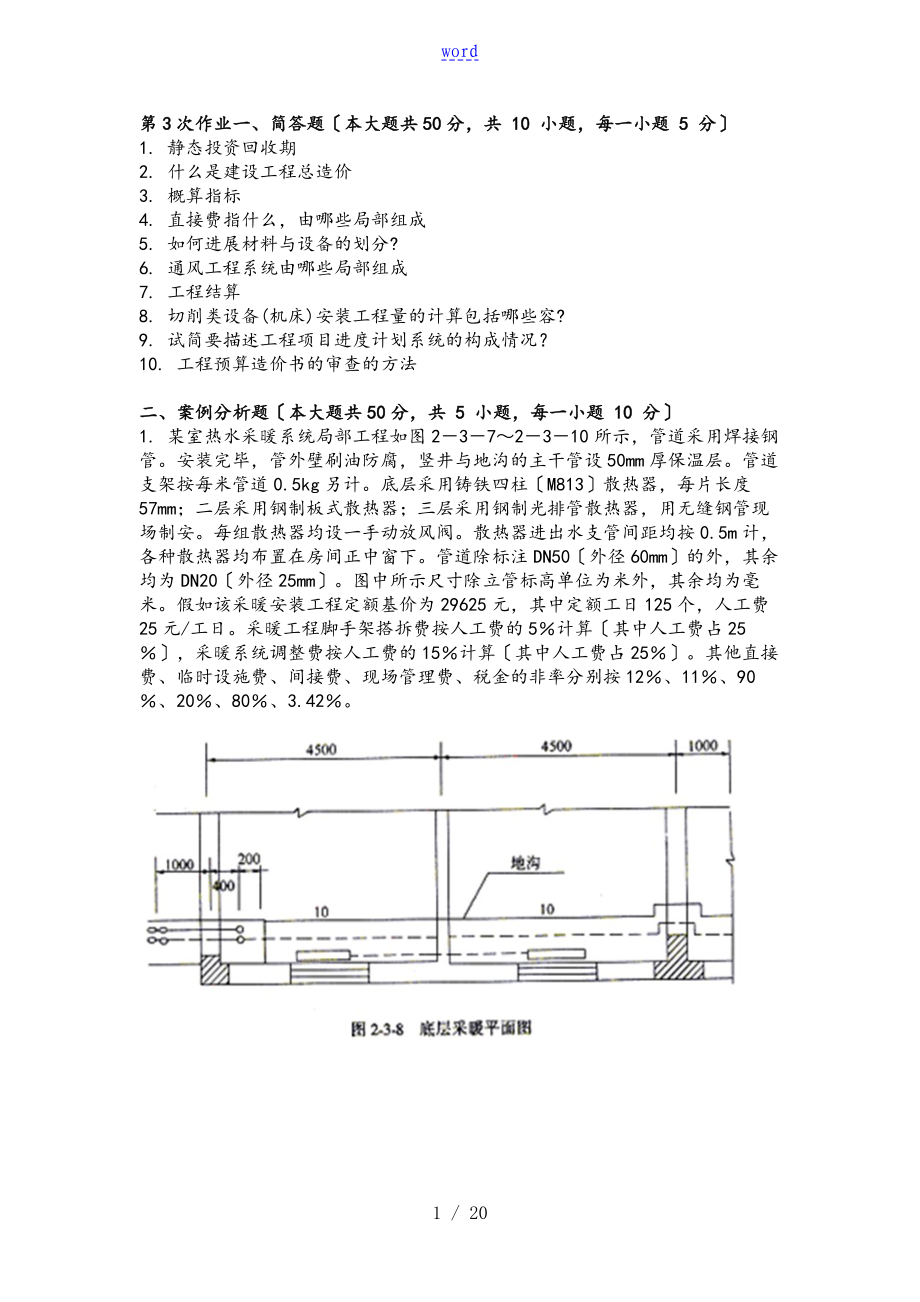 重庆大学网络教育学院161批次安装工程定额与预算(第3次)问题详解_第1页