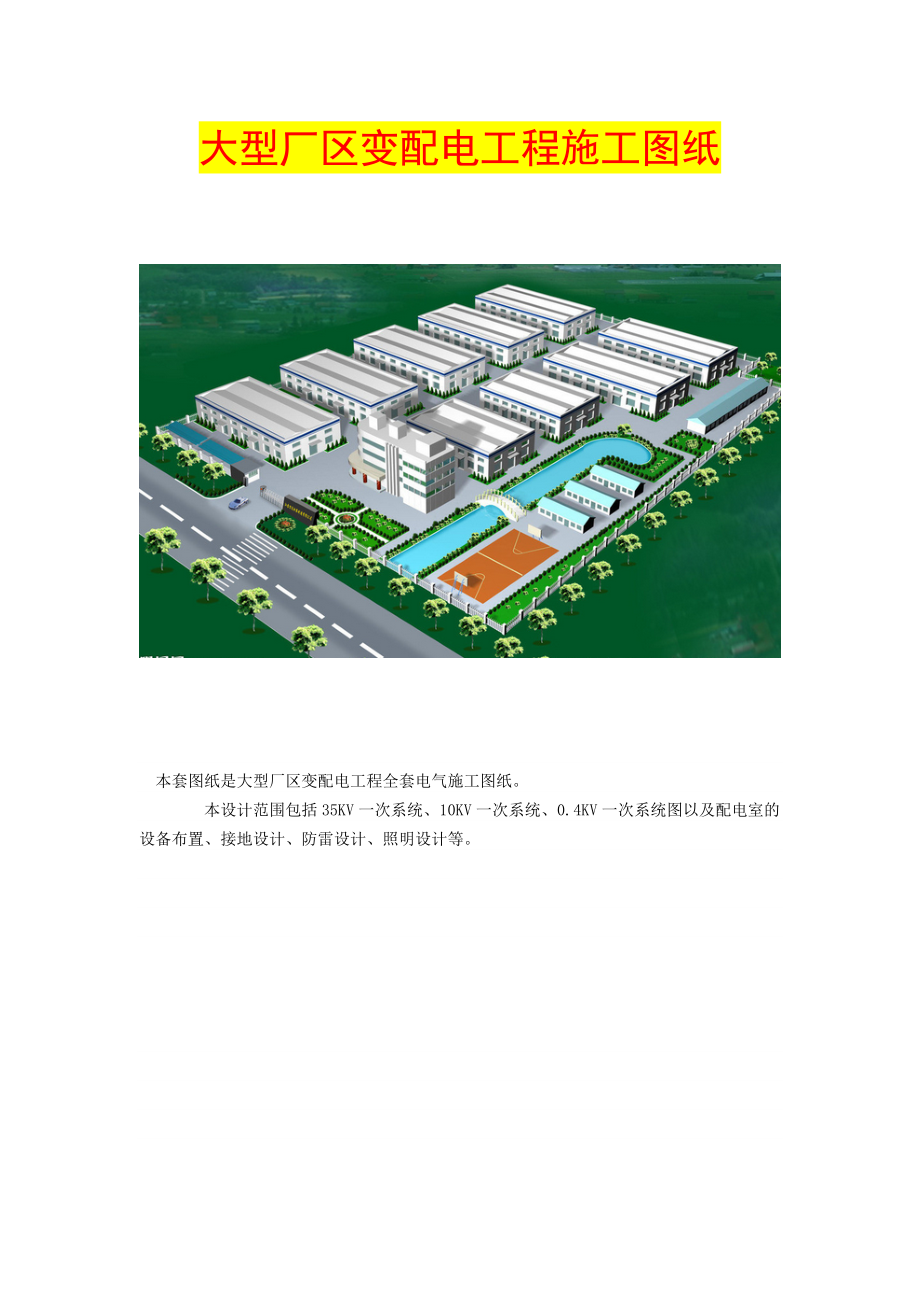 大型廠區(qū)變配電工程施工圖紙Word_第1頁(yè)