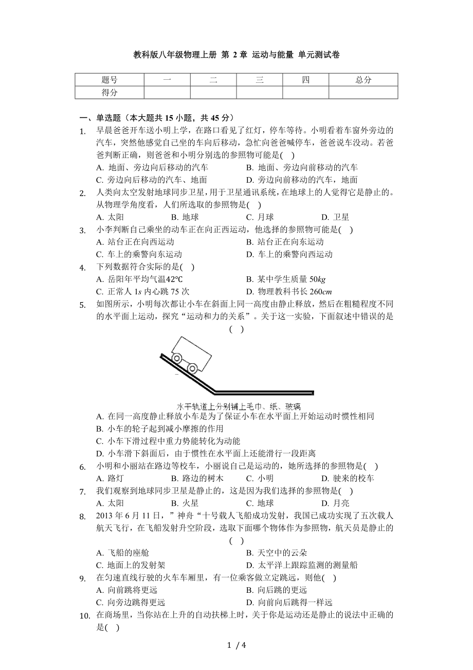 教科版八年級物理上冊 第2章 運動與能量 單元測試卷（無答案）_第1頁