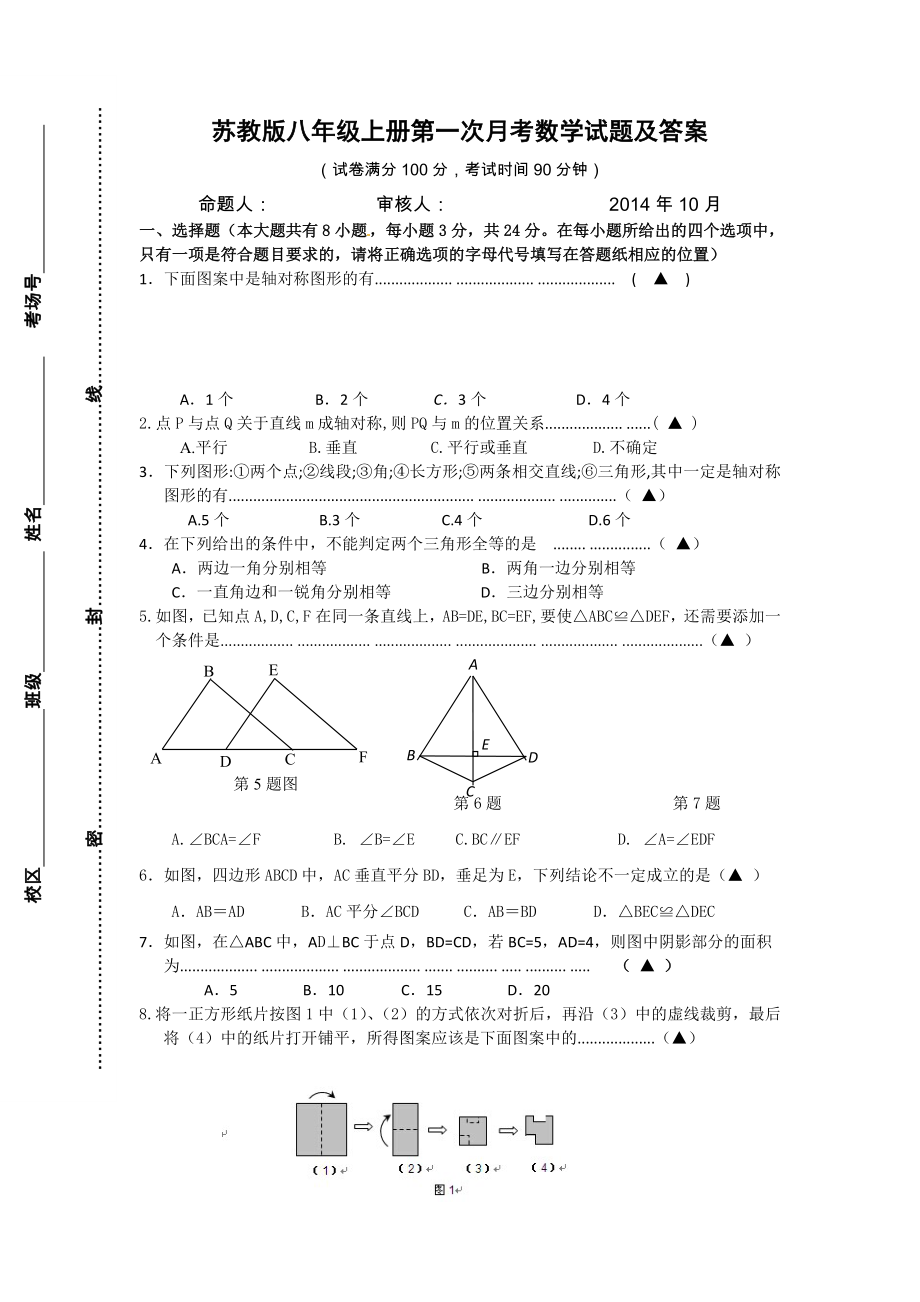 苏教版八年级上册第一次月考数学试题及答案_第1页