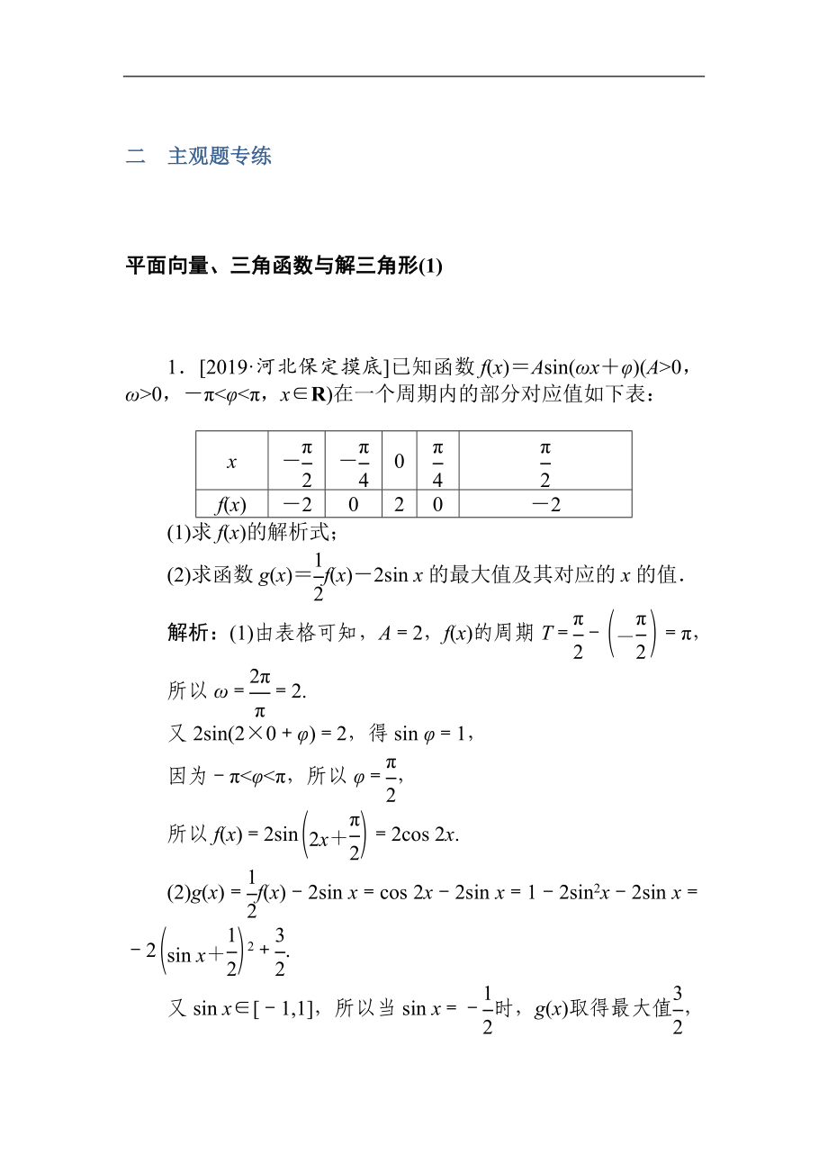 高考文科數(shù)學(xué)二輪分層特訓(xùn)卷：主觀題專練 平面向量、三角函數(shù)與解三角形1 Word版含解析_第1頁