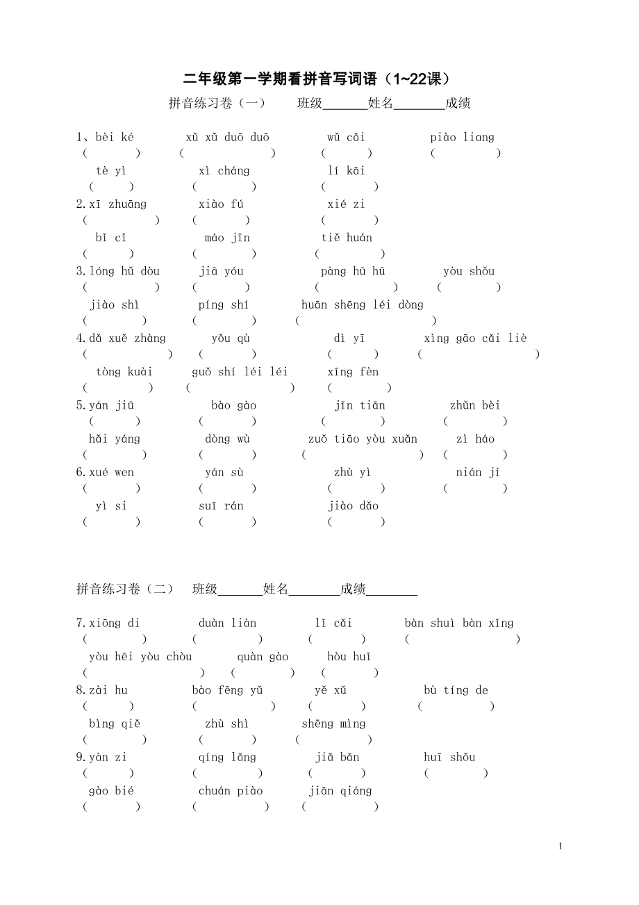 沪教版二级第一学期看拼音写词语(122)_第1页