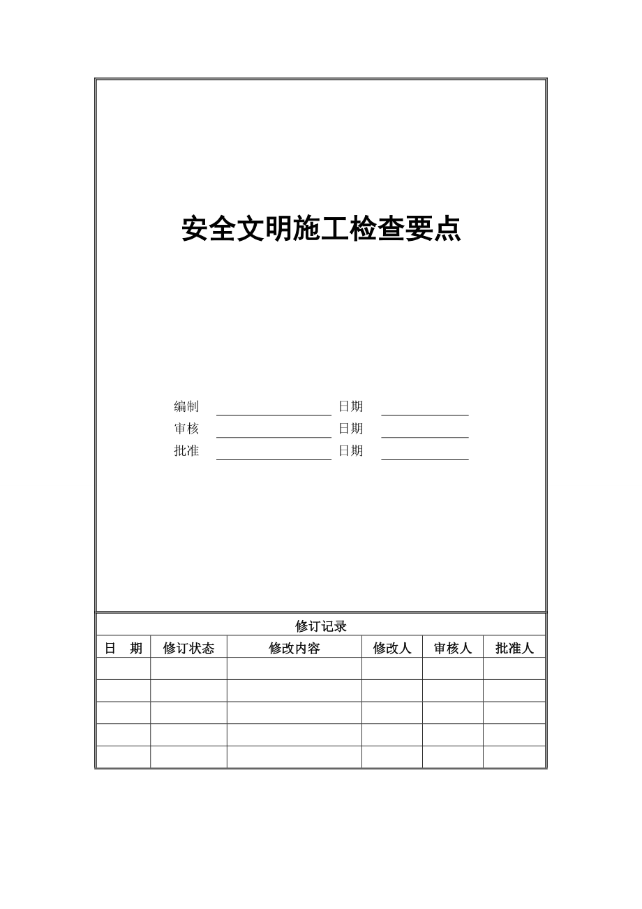 安全文明施工检查要点_第1页