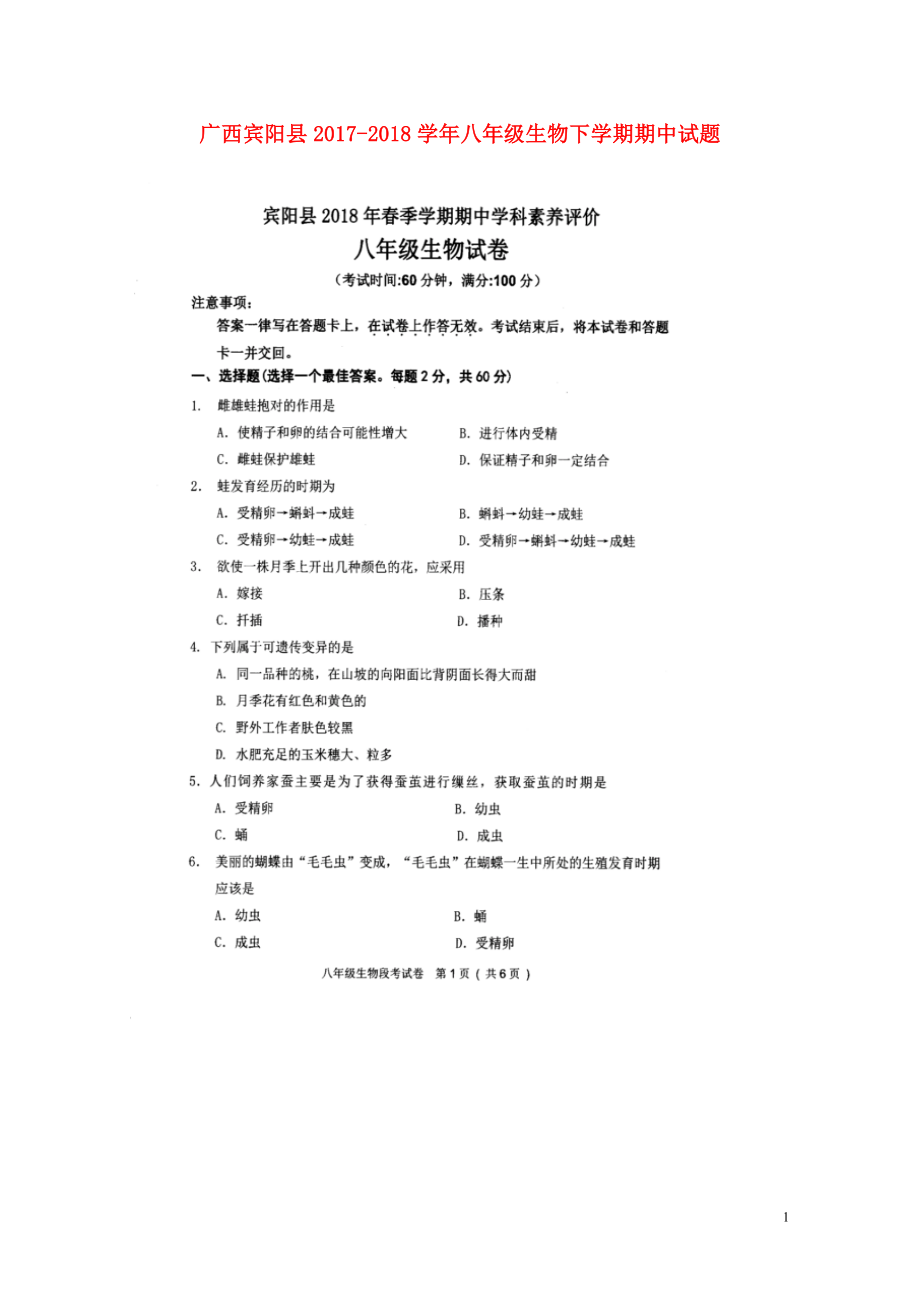 广西宾阳县八年级生物下学期期中试题扫描版无答案新人教版0526217_第1页