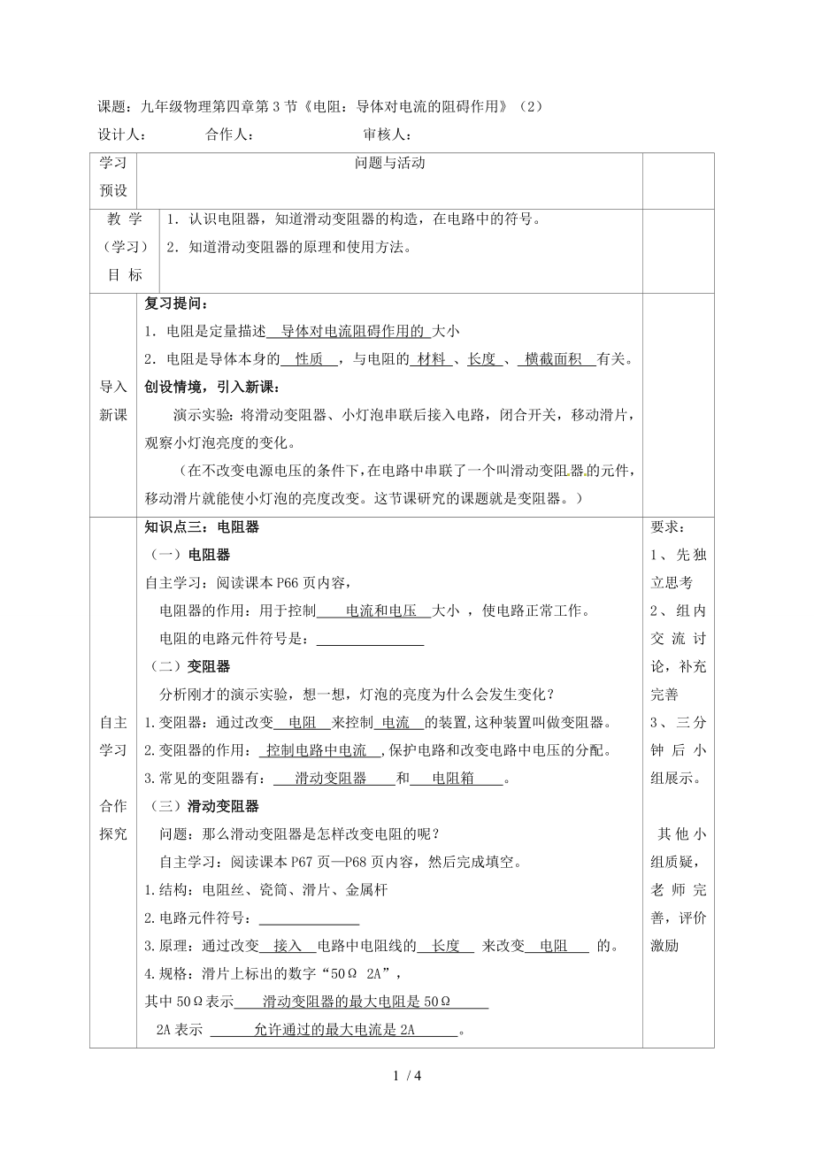 4.3 《电阻：导体对电流的阻碍作用》（2）—教科版九年级物理上册学案_第1页