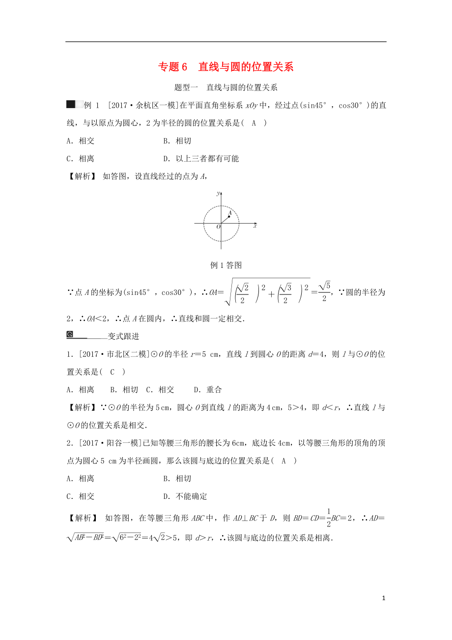 九年級(jí)數(shù)學(xué)下冊(cè) 期末高效復(fù)習(xí) 專題6 直線與圓的位置關(guān)系（含解析） 浙教版_第1頁(yè)