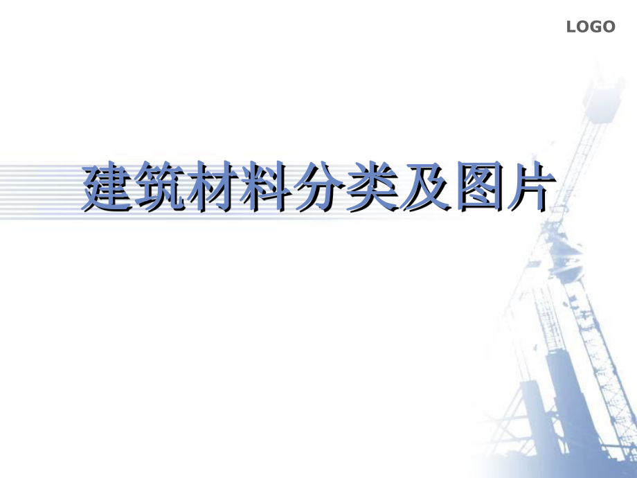 建筑材料分类及明细图片名师制作优质教学资料_第1页