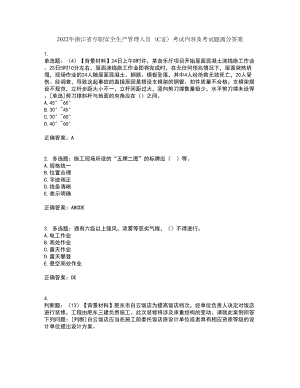 2022年浙江省专职安全生产管理人员（C证）考试内容及考试题满分答案77