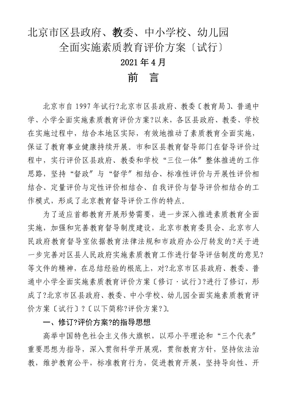 北京市區(qū)縣政府、教委、中小學校、幼兒園全面實施素質教育評價方案_第1頁