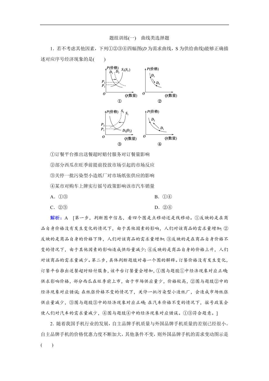 高考艺术生政治二轮过关训练：下篇 专题一 题型突破一 曲线类选择题 Word版含解析_第1页