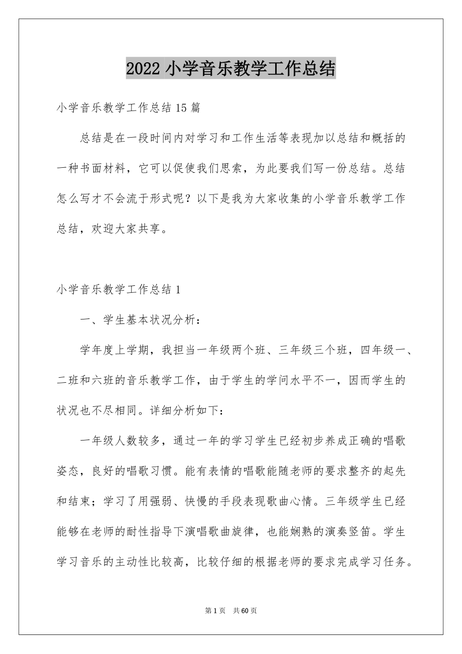 2022小学音乐教学工作总结_7_第1页