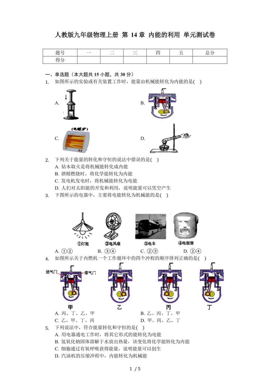 人教版九年级物理全册 第14章 内能的利用 单元测试卷（无答案）_第1页