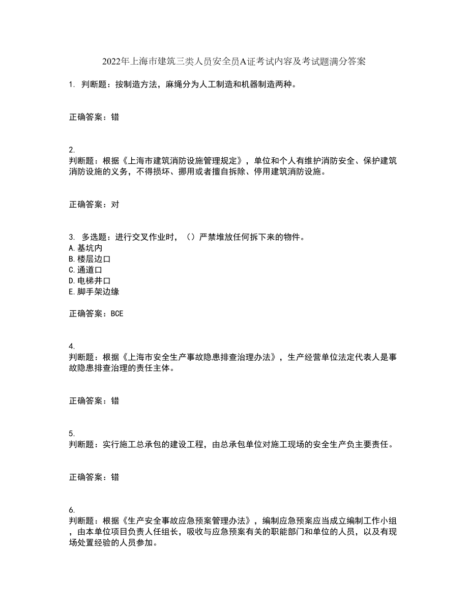 2022年上海市建筑三类人员安全员A证考试内容及考试题满分答案36_第1页