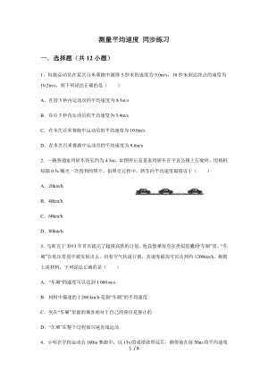 人教版八年級上冊第一章機械運動 第4節(jié) 測量平均速度 同步練習（無答案）