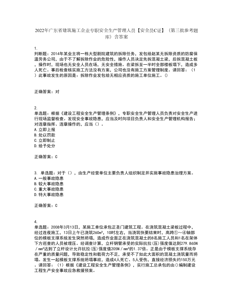 2022年广东省建筑施工企业专职安全生产管理人员【安全员C证】（第三批参考题库）含答案26_第1页