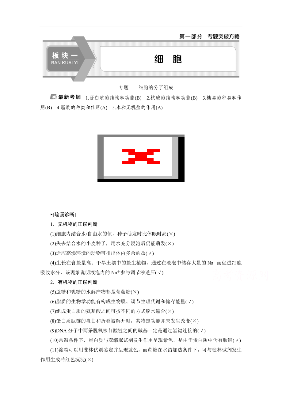 江蘇高考生物二輪講義：1 專題一　細胞的分子組成 Word版含解析_第1頁