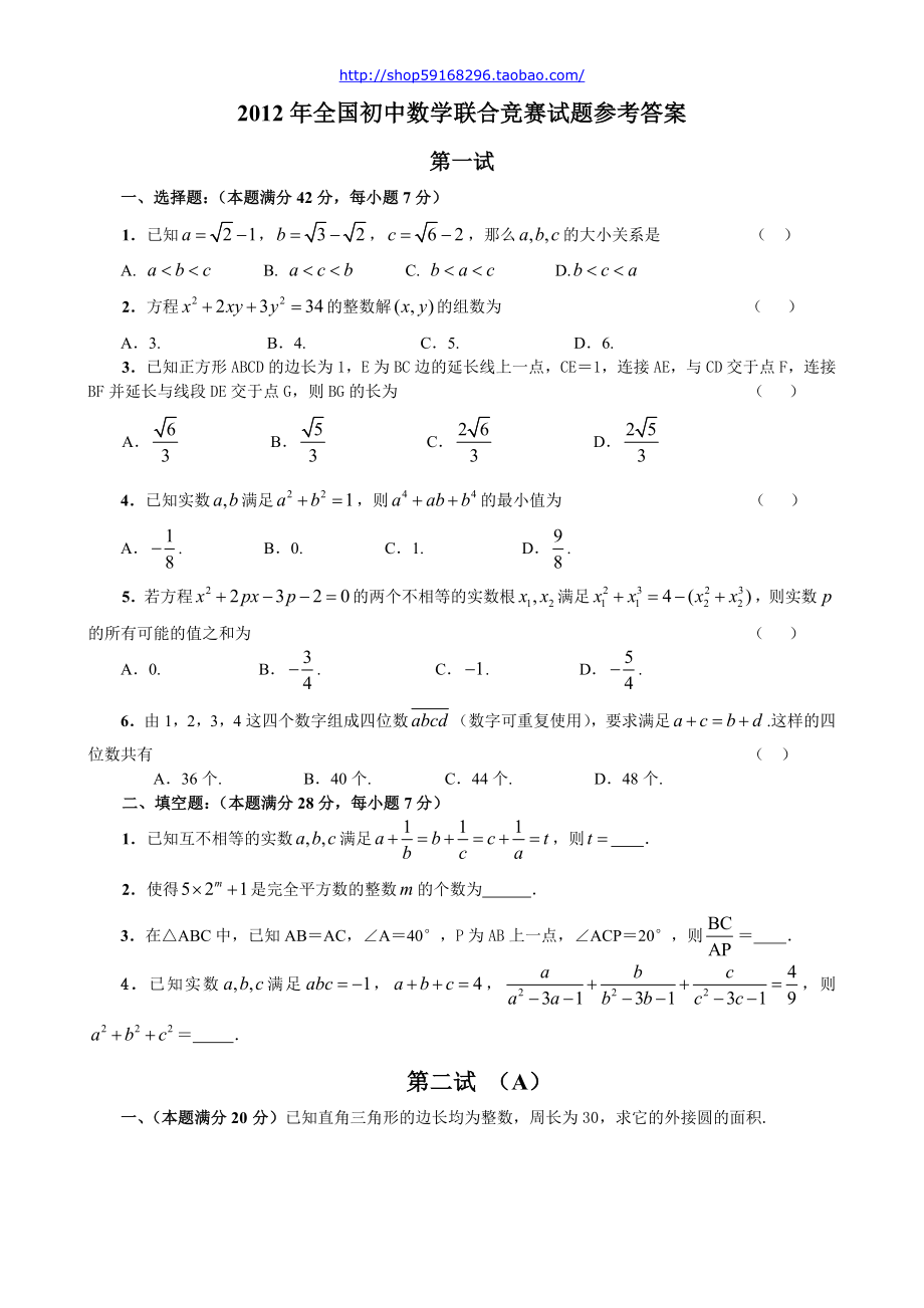 全國初中數(shù)學(xué)聯(lián)合競賽試題2_第1頁