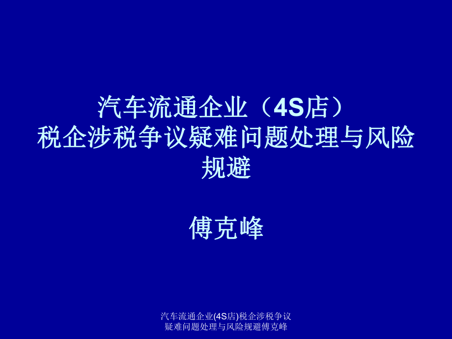 汽車流通企業(yè)(4S店)稅企涉稅爭(zhēng)議疑難問(wèn)題處理與風(fēng)險(xiǎn)規(guī)避傅克峰課件_第1頁(yè)