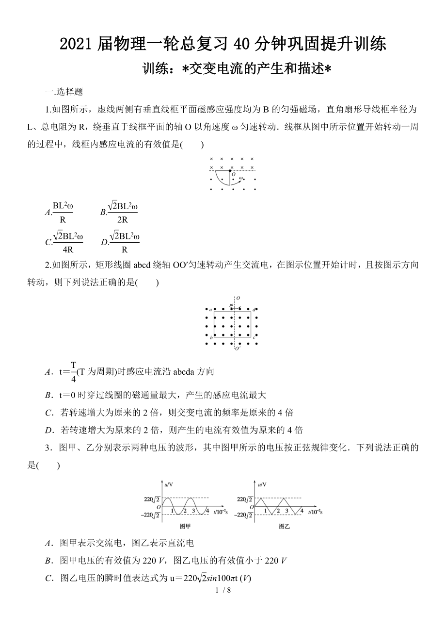 2021屆物理一輪總復(fù)習(xí)40分鐘鞏固提升訓(xùn)練 交變電流的產(chǎn)生和描述_第1頁