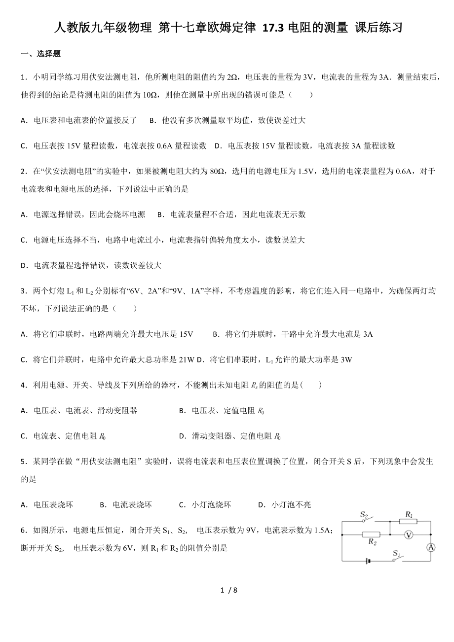 人教版九年級物理 第十七章歐姆定律 17.3電阻的測量 課后練習(xí)_第1頁