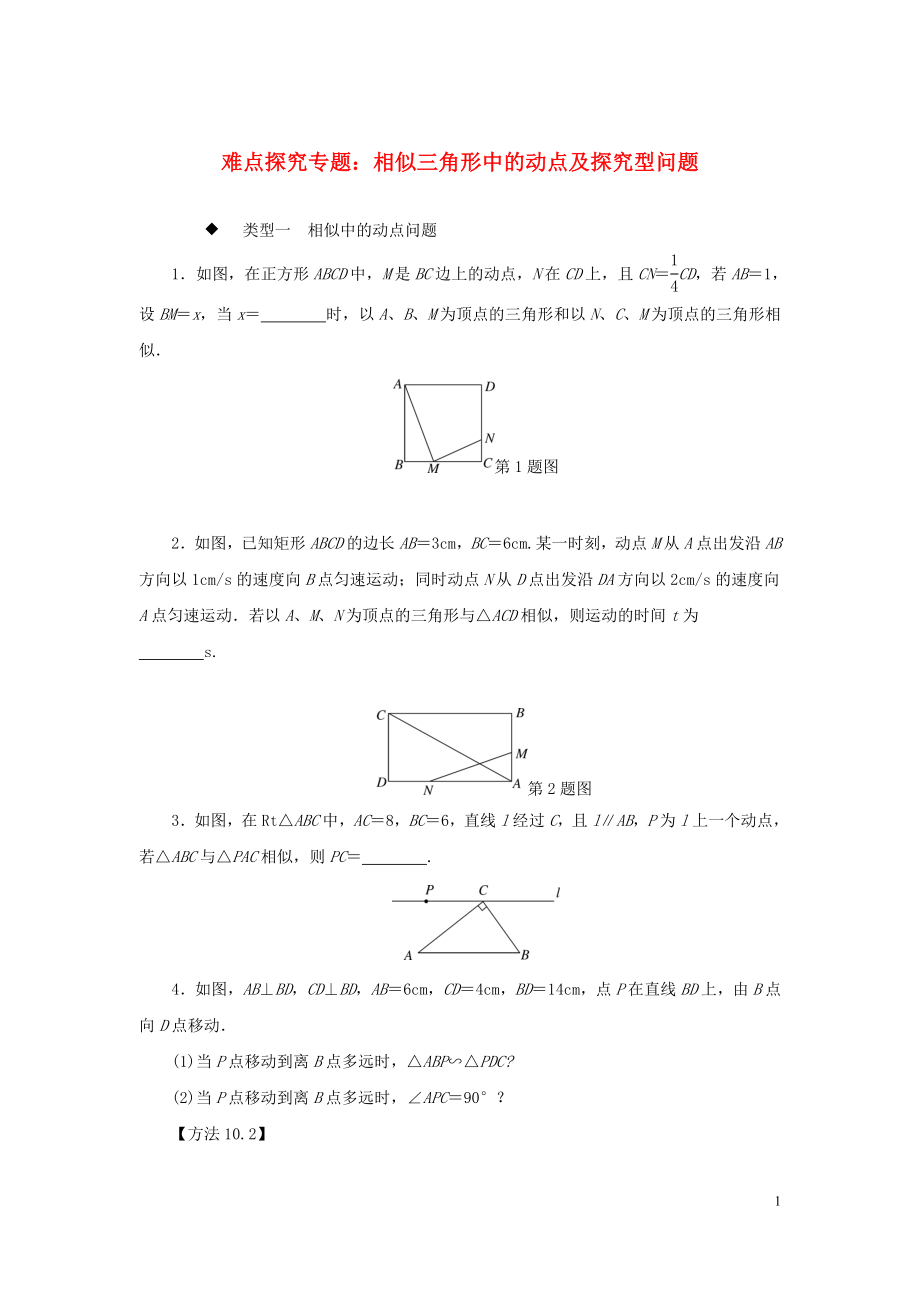 九年級(jí)數(shù)學(xué)全冊(cè) 難點(diǎn)探究專題 相似三角形中的動(dòng)點(diǎn)及探究型問(wèn)題練習(xí)_第1頁(yè)