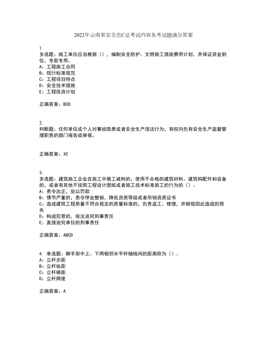 2022年云南省安全员C证考试内容及考试题满分答案98_第1页