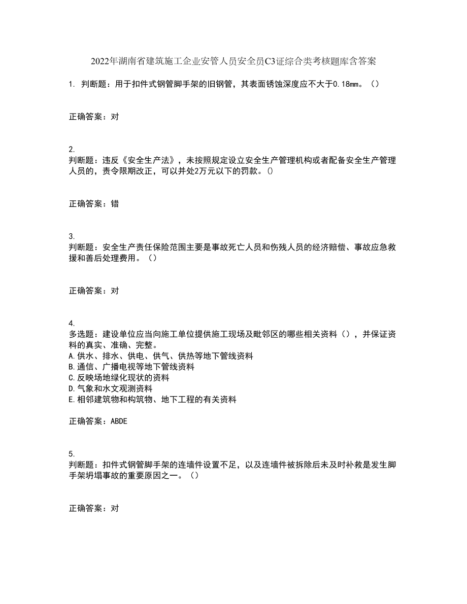 2022年湖南省建筑施工企业安管人员安全员C3证综合类考核题库含答案24_第1页