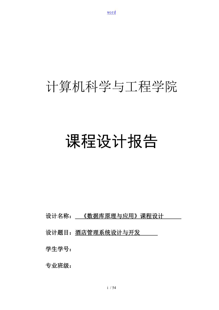 大數(shù)據(jù)庫課程設計 酒店管理系統(tǒng)(必過版)_第1頁