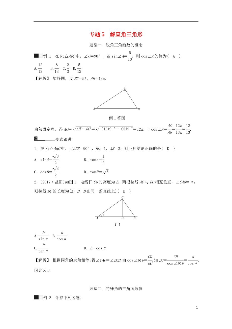 九年級數(shù)學下冊 期末高效復習 專題5 解直角三角形（含解析） 浙教版_第1頁