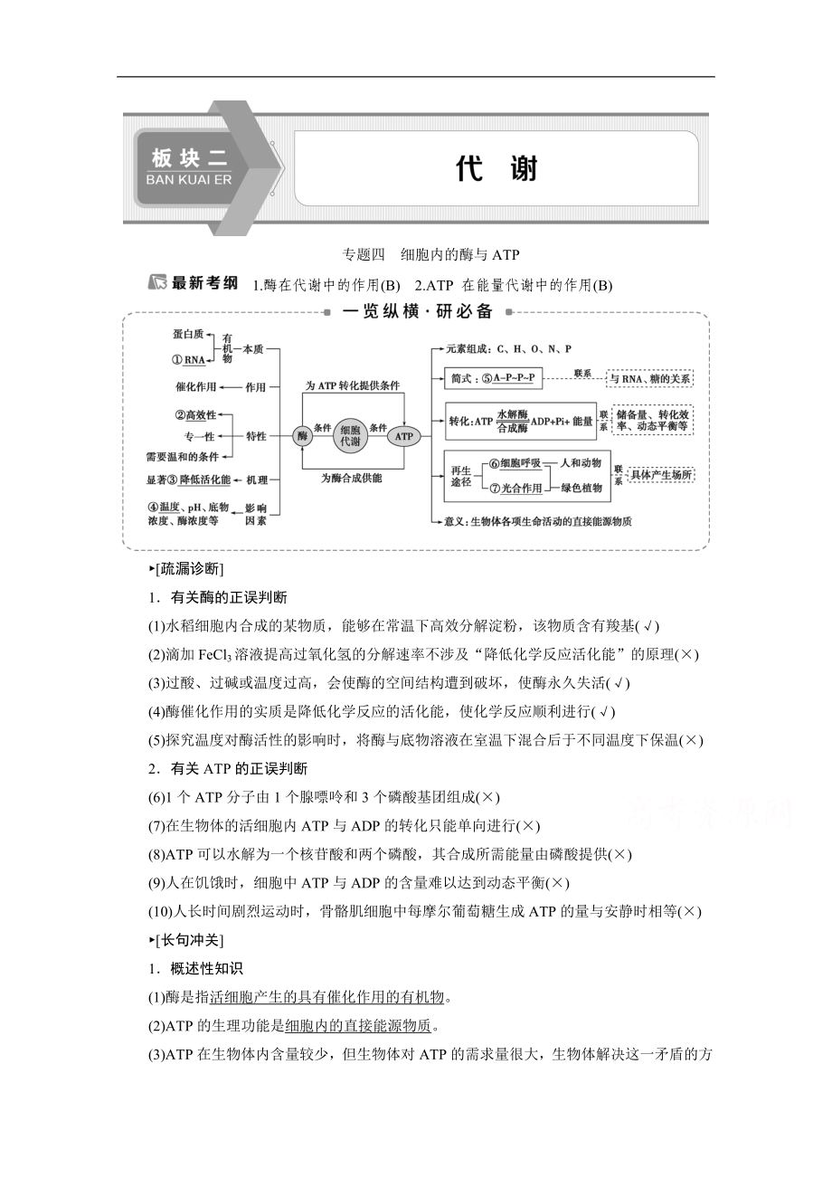 江蘇高考生物二輪講義：1 專題四　細胞內(nèi)的酶與ATP Word版含解析_第1頁