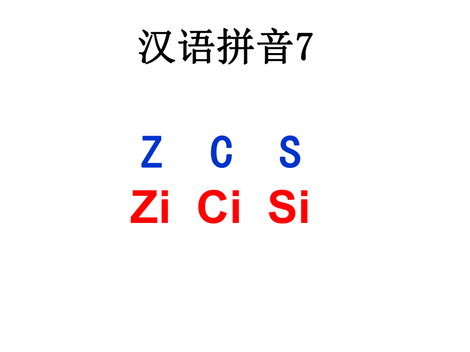 新人教版一年级语文上册汉语拼音7ZCS_第1页