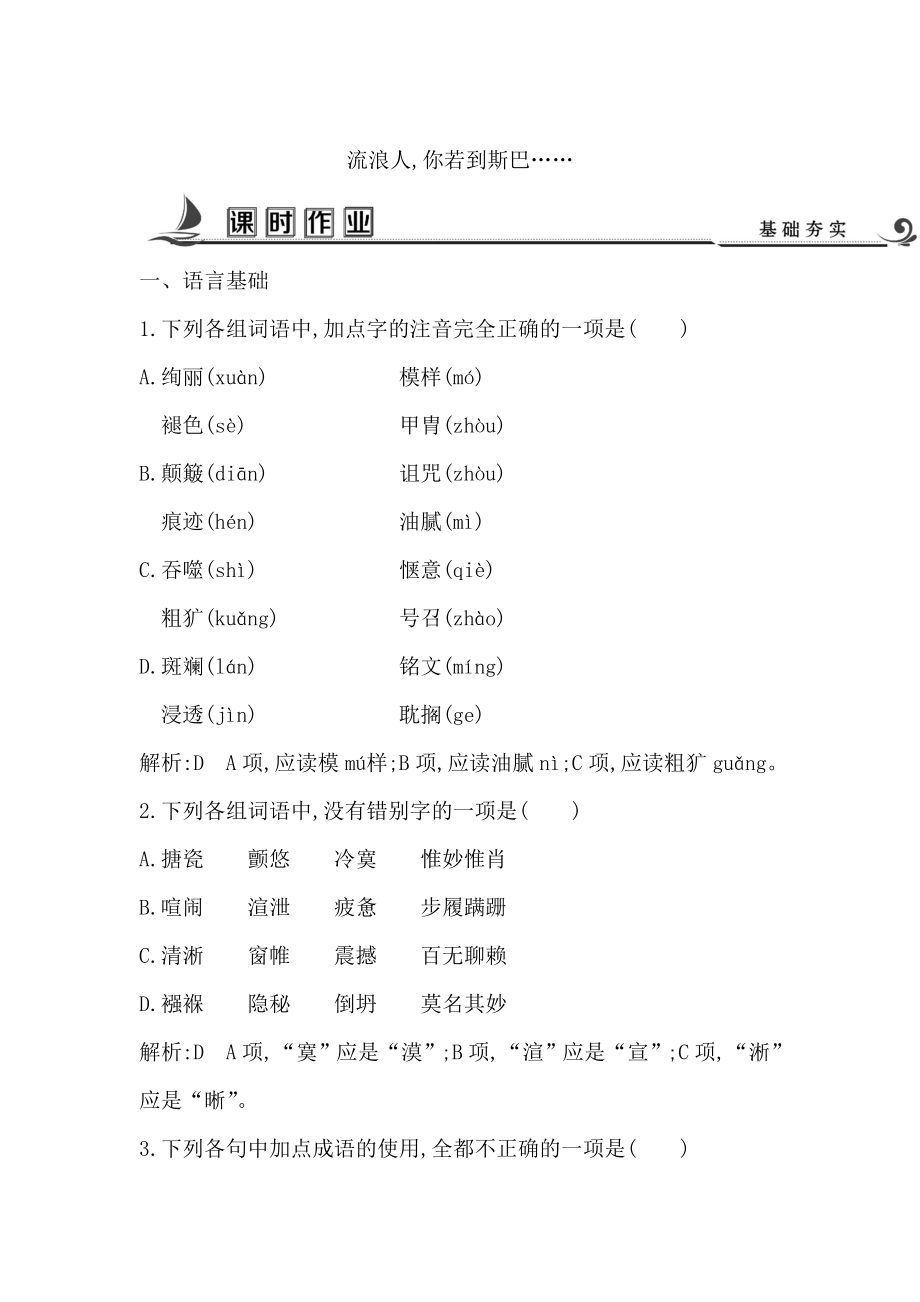 高中語文蘇教版必修二試題：專題2 流浪人你若到斯巴…… 課時(shí)作業(yè) 含答案_第1頁