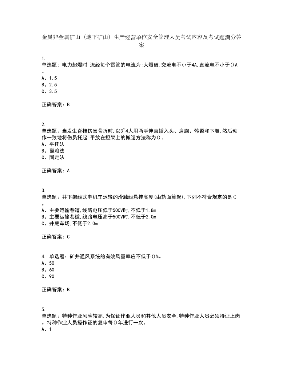 金属非金属矿山（地下矿山）生产经营单位安全管理人员考试内容及考试题满分答案第34期_第1页