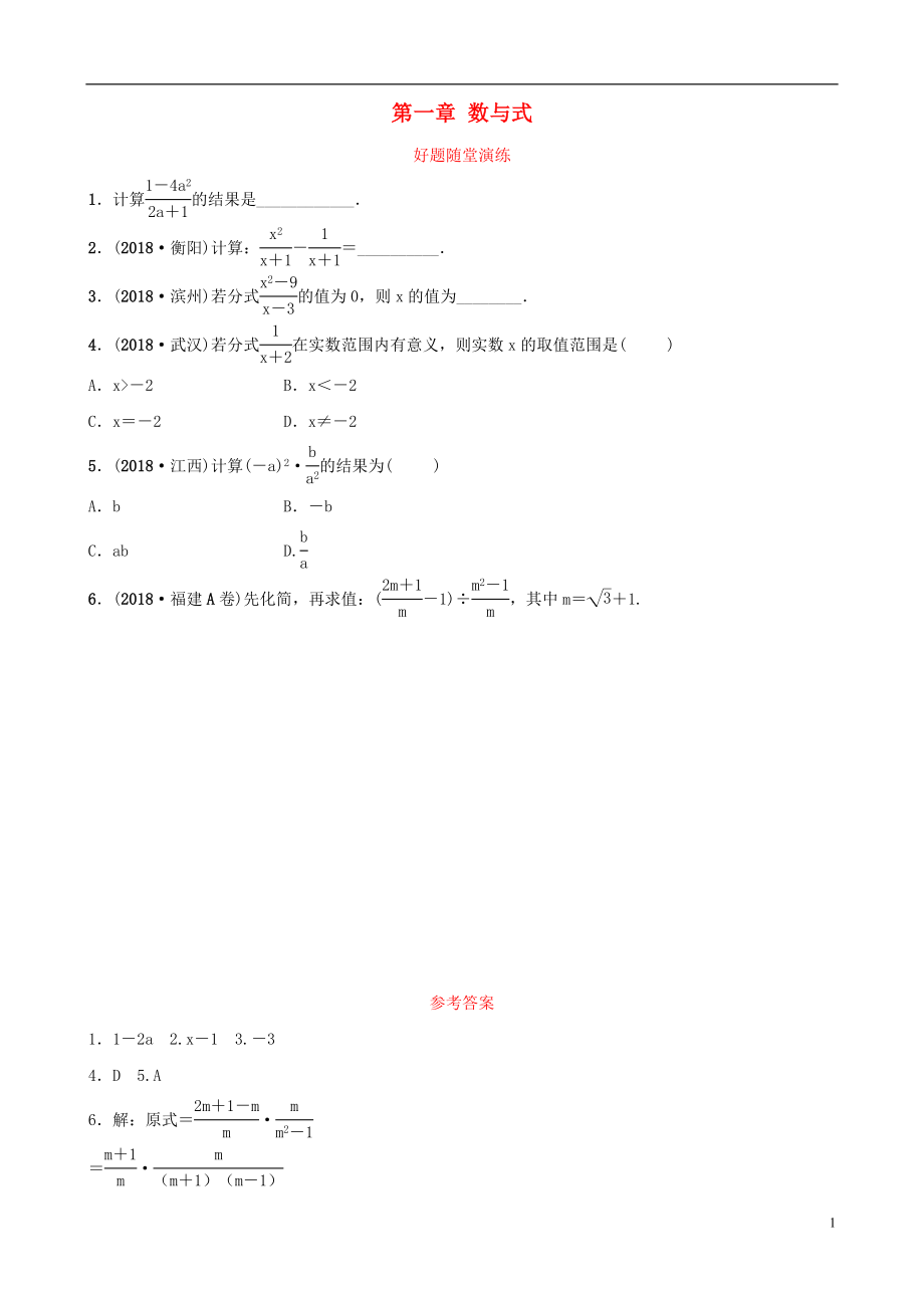 云南省2018年中考数学总复习 第一章 数与式 第四节 分式好题随堂演练_第1页