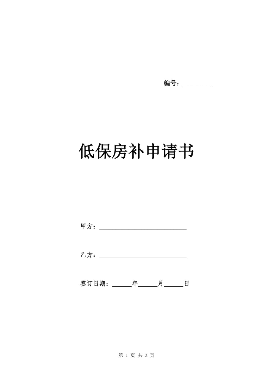 低保房補申請書