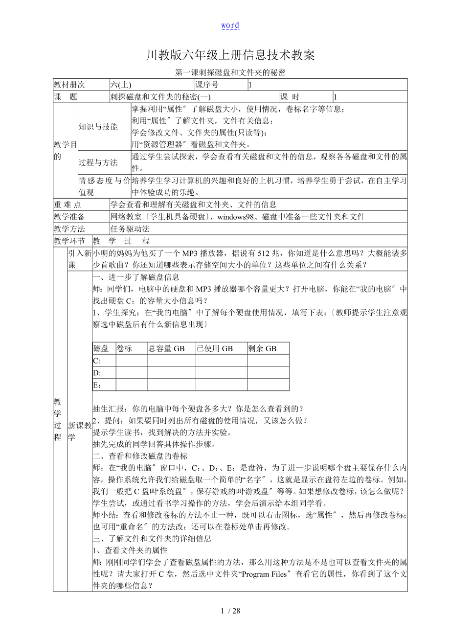 川教版信息技术六年级上册教案设计_第1页