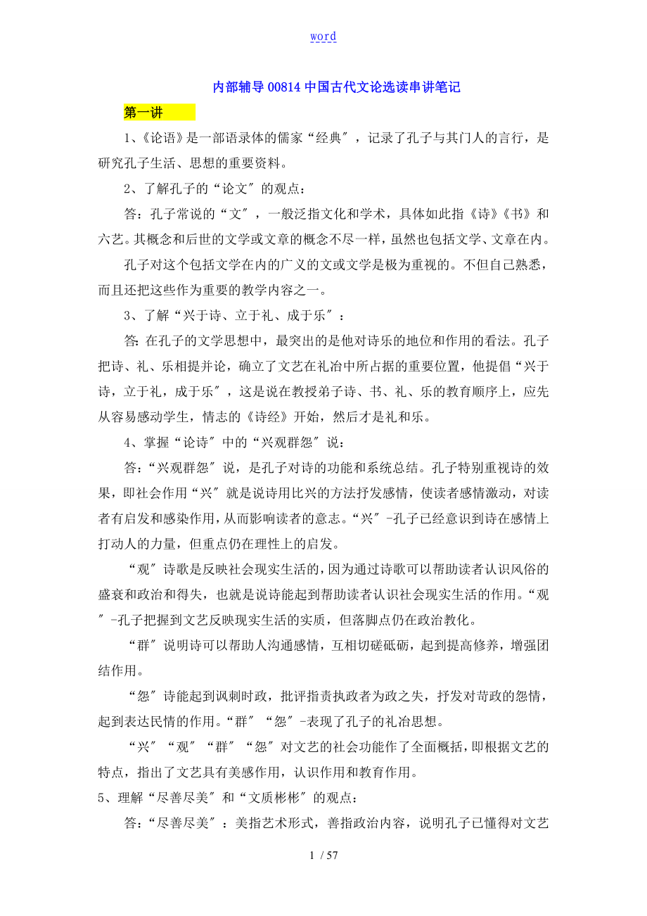 00814 中国古代文论选读笔记_第1页